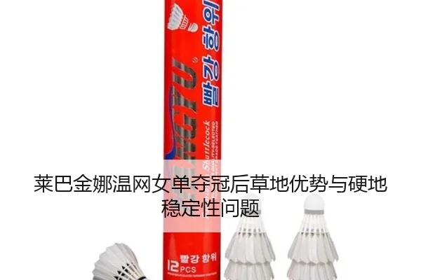 lai-ba-jin-na-wen-wang-nv-dan-duo-guan-hou-cao-di-you-shi-yu-ying-di-wen-ding-xing-wen-ti-1-483.jpg
